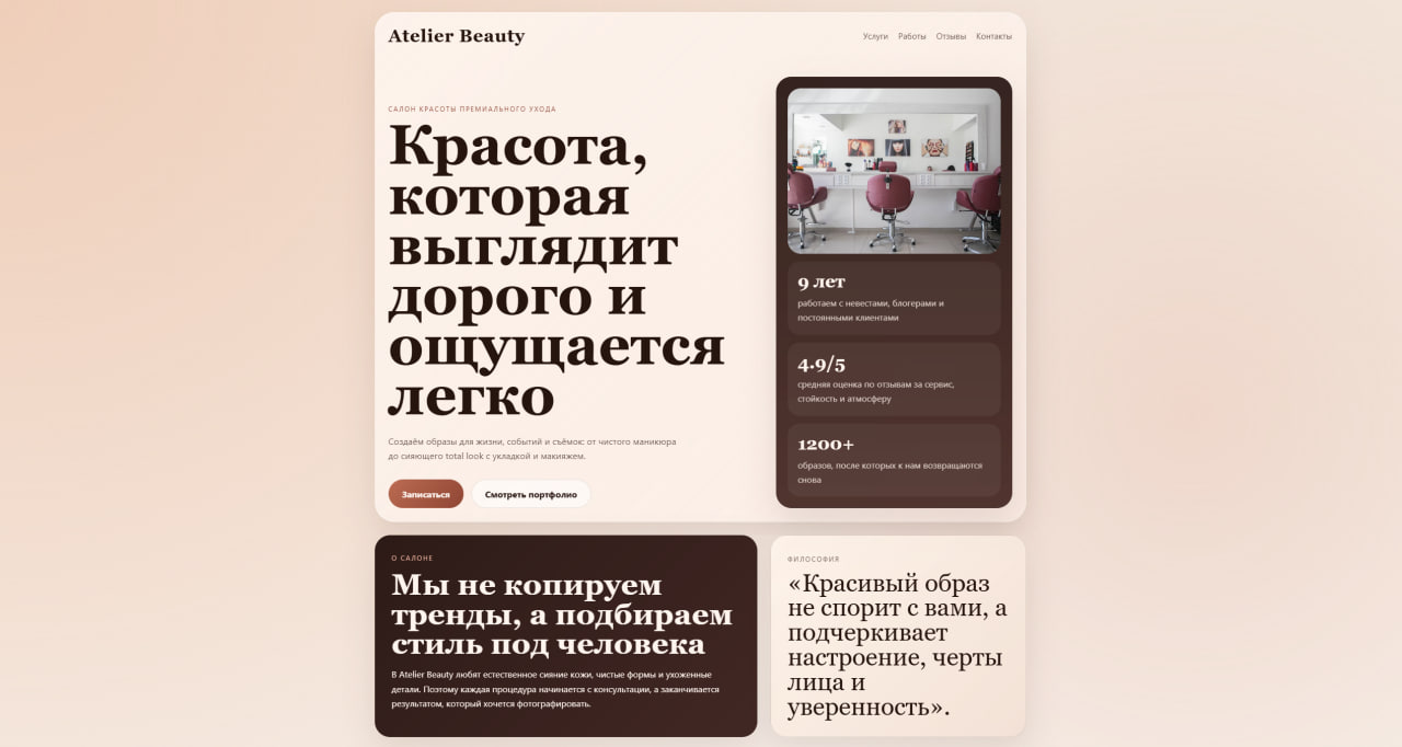 Пример светлого сайта для салона красоты
