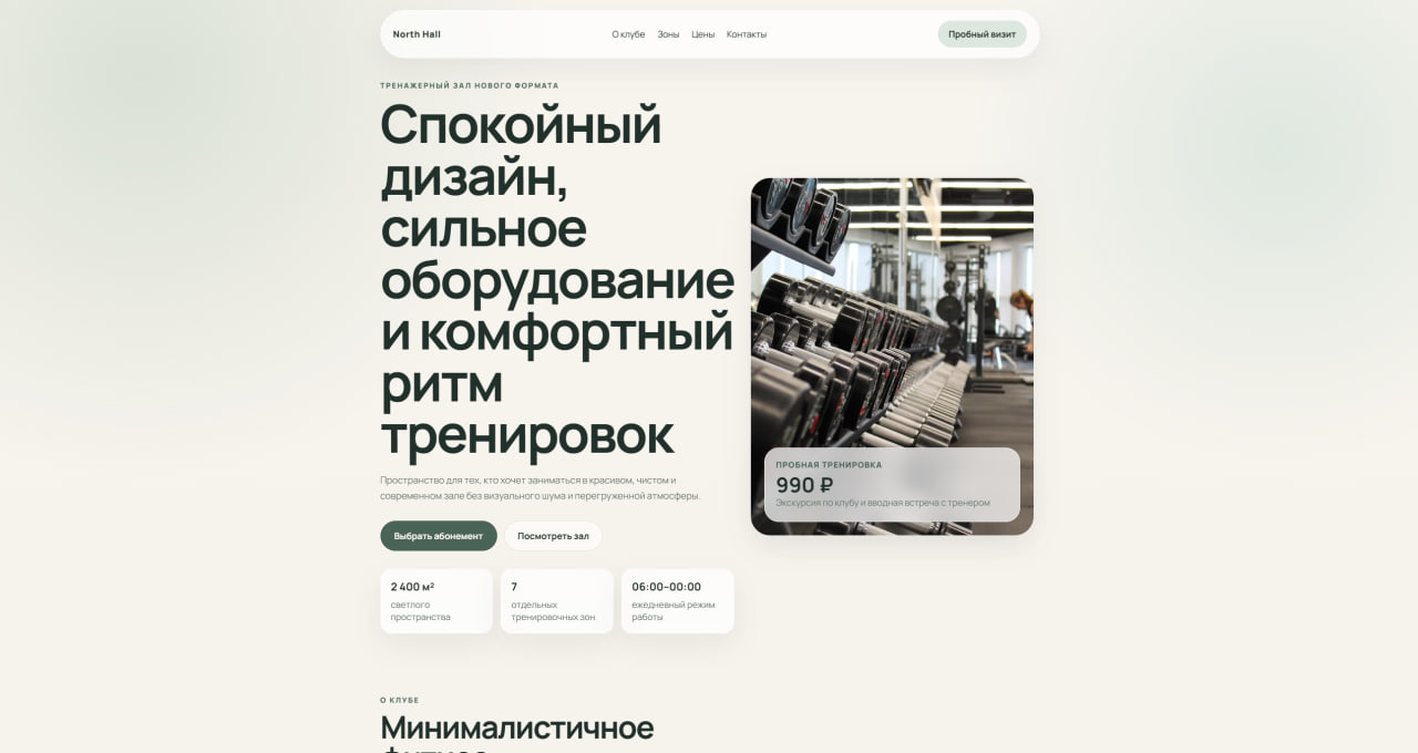Пример минималистичного сайта для фитнес-клуба